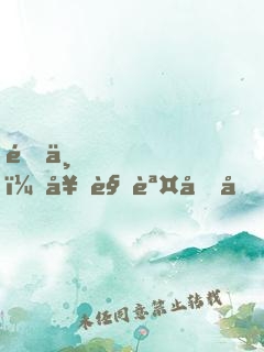 陛下，奇觀誤國??！